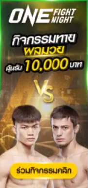 กิจกรรมทายผลมวย