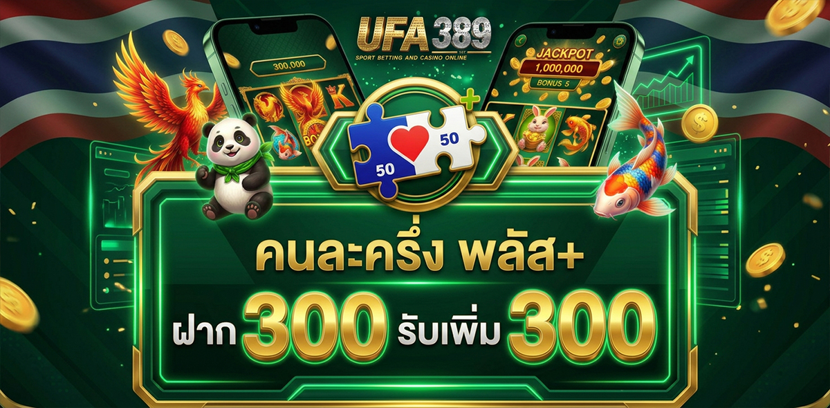 คนละครึ่งพลัส ฟรี 300 บาท